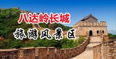 成人日比视频中国北京-八达岭长城旅游风景区